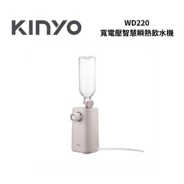 KINYO WD220 寬電壓智慧瞬熱飲水機