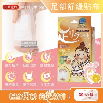 日本中村樹之惠本舖-竹樹液草本植萃足部輕盈舒緩貼布30入/盒-鈦元素粉(溫熱感緩解疲勞足底貼布,放鬆舒壓美腿休足貼)