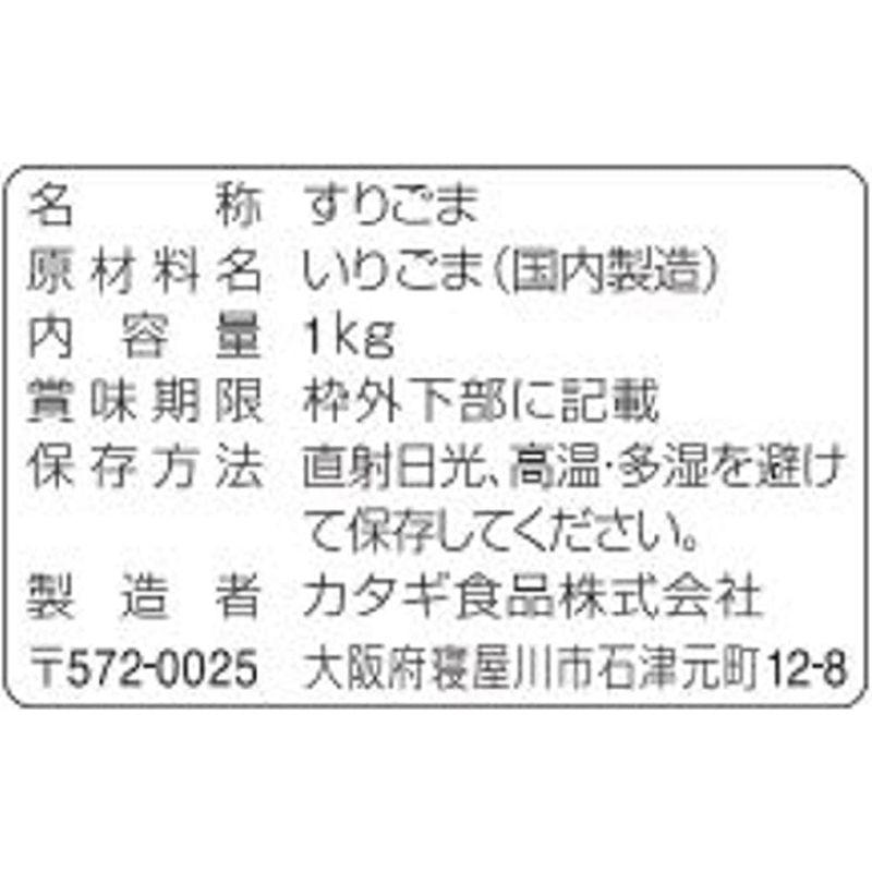 カタギ食品 直火焙煎 すりごま 黒 1kg