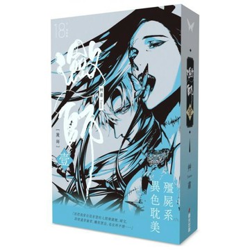 全新 / 瀲師 壹【特裝版】 作者：艸肅 出版社：春光 / 定價:799
