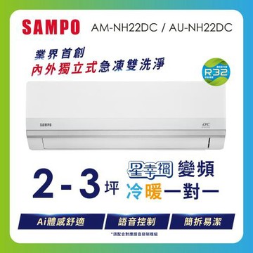 SAMPO聲寶 2-3坪 星幸福AI體感舒適 時尚1級變頻冷暖冷氣 AU-NH22DC/AM-NH22DC含基本安裝+舊機回收