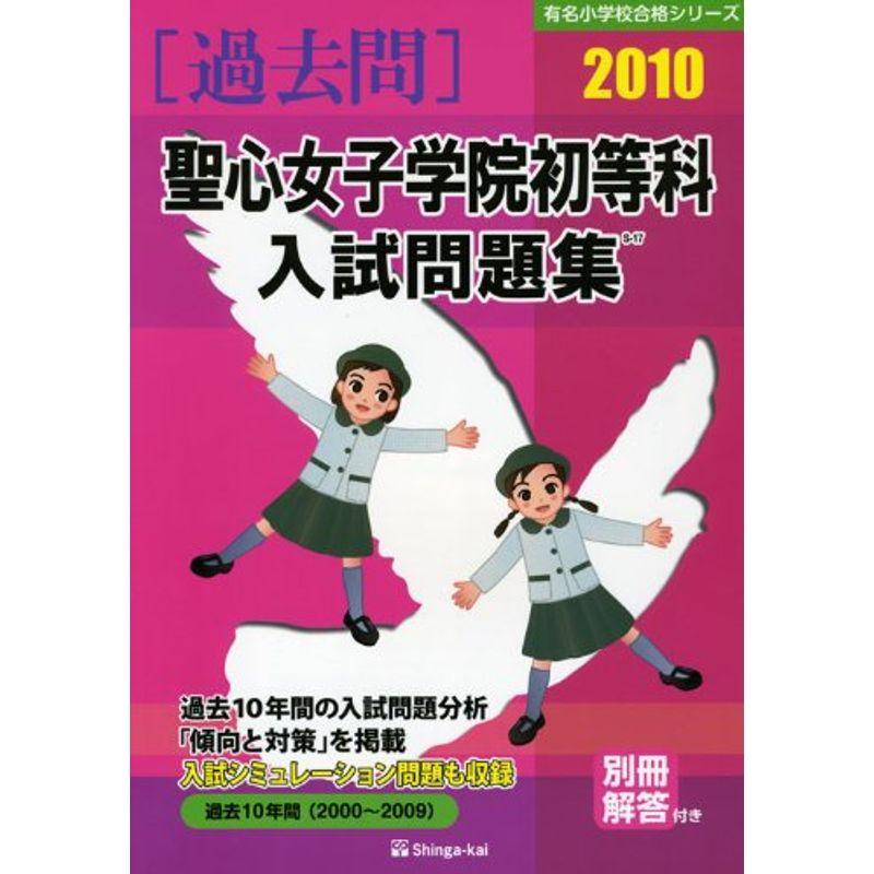 聖心女子学院初等科入試問題集 2010年版 (有名小学校合格シリーズ)