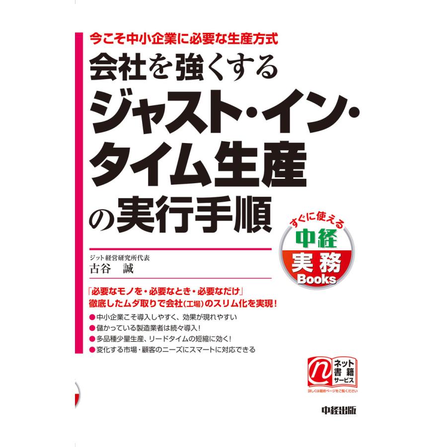 会社を強くするジャスト・イン・タイム生産の実行手順 今こそ中小企業に必要な生産方式