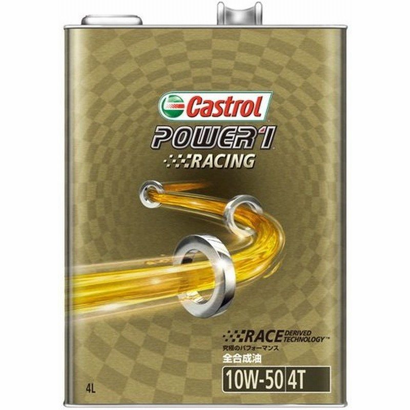 カストロール バイク 4ストエンジンオイル Power 1 Racing 4t 10w 50 4l 通販 Lineポイント最大0 5 Get Lineショッピング