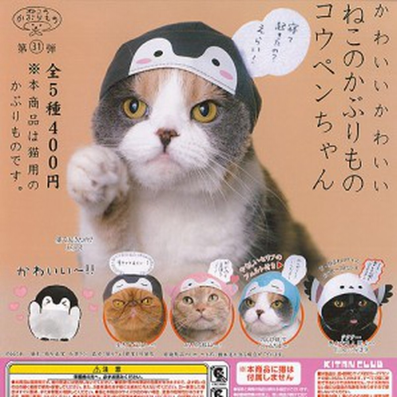 ねこのかぶりもの 着ぐるみ ガチャ - 猫用品