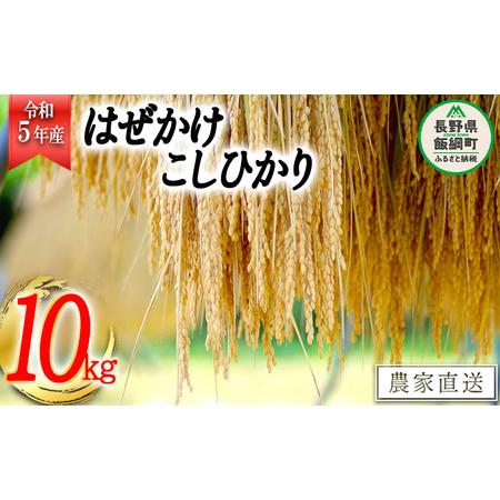 ふるさと納税 米 こしひかり 10kg 令和5年産 黒柳さんのお米 はぜかけ 沖縄県への配送不可 2023年11月上旬頃から順次発送予定 コシヒカリ 白.. 長野県飯綱町