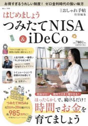 はじめましょうつみたてNISA　＆　iDeCo