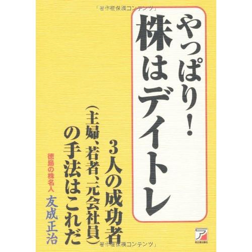 やっぱり 株はデイトレ 3人の成功者 の手法はこれだ