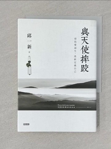 【書寶二手書T1／旅遊_STM】與天使摔跤：尋找愛迪生，重新定義自己_邱一新