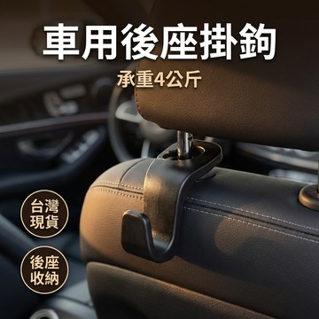 【台灣現貨】 車用掛鉤 掛勾 車用掛勾 車載掛勾 後座掛勾 汽車用品 汽車收納工具 後座掛勾