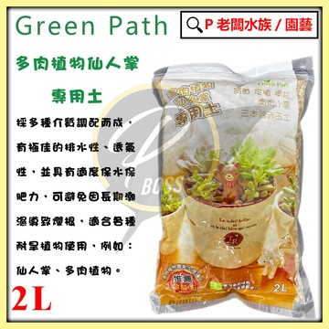 P老闆園藝~Green Path 園藝通 多肉植物仙人掌專用土2L 多肉土 多肉介質 仙人掌 多肉土
