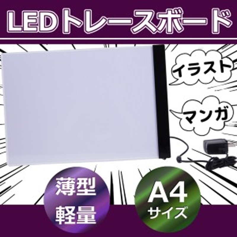 Led トレース台 サイズ 光源の３段階調整可能 軽量 薄型 マンガ イラスト デッサン イラスト アート 写経 トレーサー トレース 通販 Lineポイント最大1 0 Get Lineショッピング