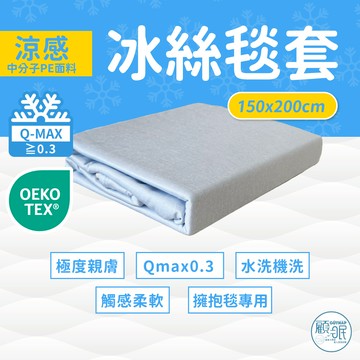 【冰絲毯套】擁抱毯專用｜可單獨使用｜涼感升級｜水洗機洗｜大毯面 150x200CM｜觸感柔軟