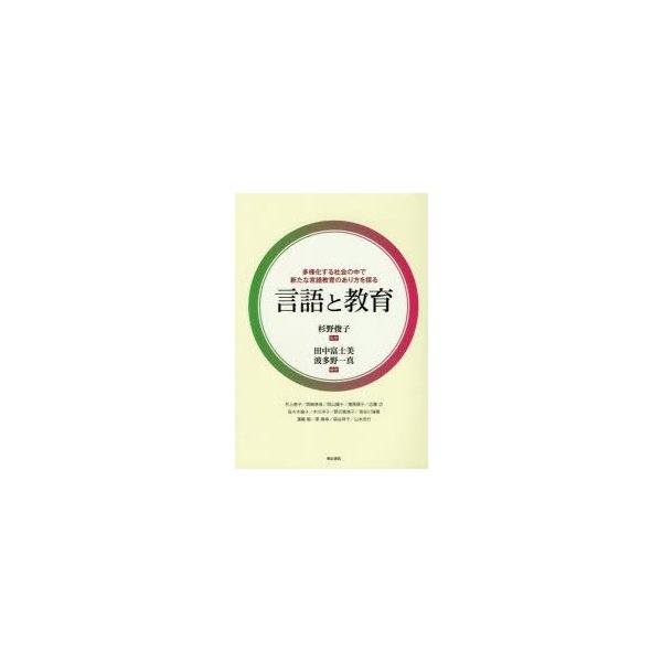 言語と教育 多様化する社会の中で新たな言語教育のあり方を探る