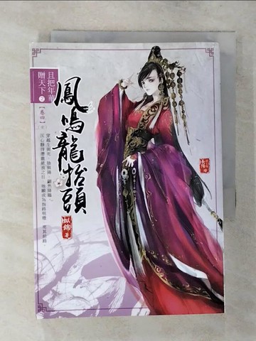 【書寶二手書T5／言情小說_S9L】且把年華贈天下【卷四】鳳鳴龍抬頭(完)_姒錦