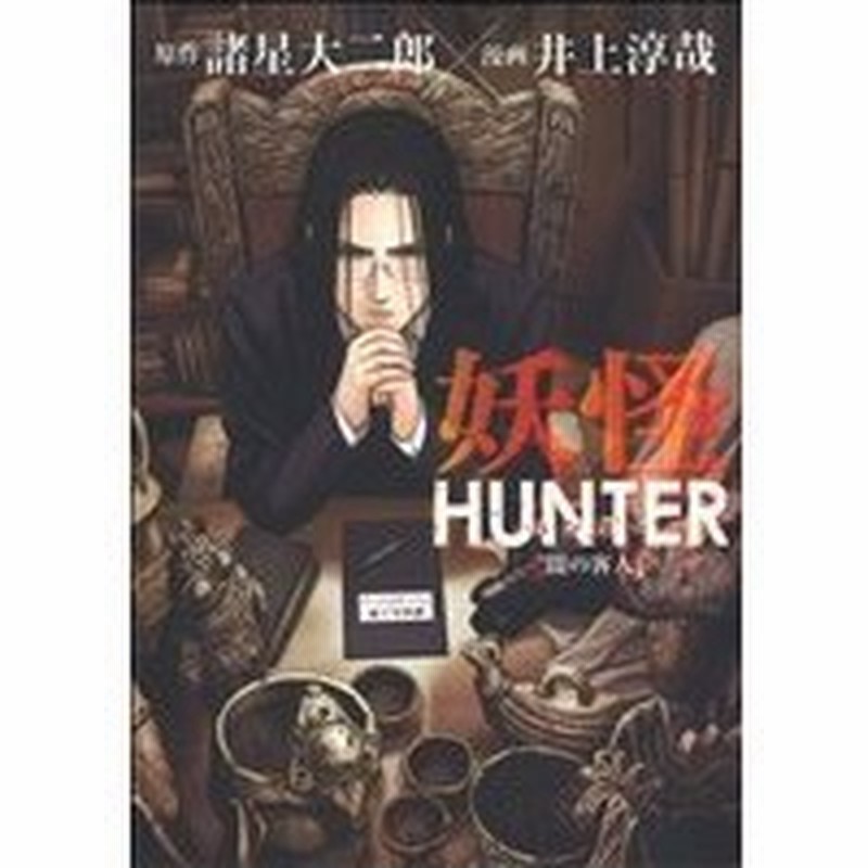 妖怪ｈｕｎｔｅｒ 闇の客人 バンチｃ 諸星大二郎 著者 通販 Lineポイント最大get Lineショッピング