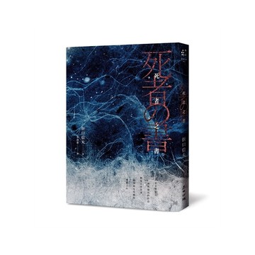 死者之書【中文世界首次出版．民俗學大師體現日本古來倫理與生死觀的典範之作】