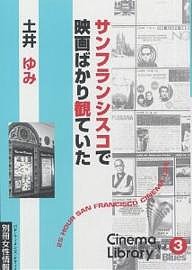 サンフランシスコで映画ばかり観ていた 土井ゆみ