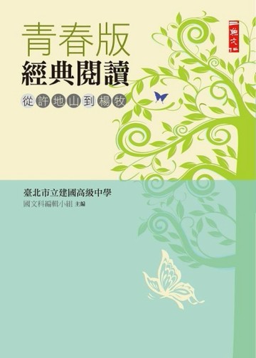 青春版經典閱讀：從許地山到楊牧[二手書_普通]