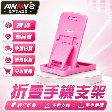 【AWMVS】簡易支架 折疊手機支架 多檔雙開大折疊懶人支架 ipad通用手機支架 折疊迷妳支架 平板支架通用款支架