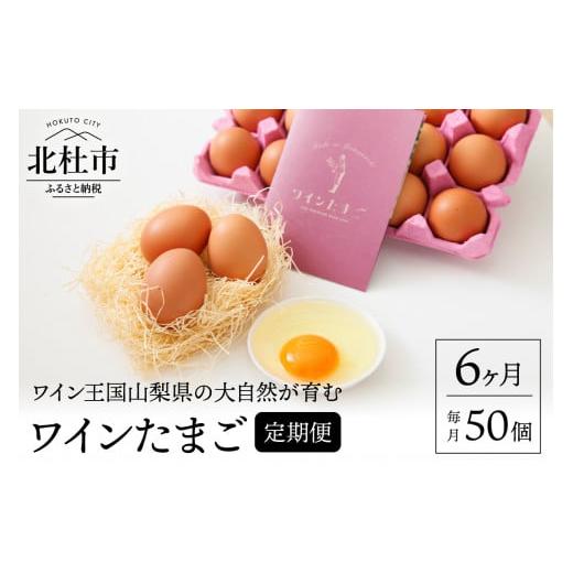ふるさと納税 山梨県 北杜市 ワインたまご50個入り定期便（全6回）