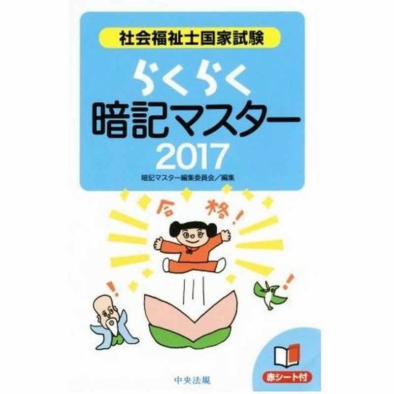 らくらく暗記マスター 社会福祉士国家試験 ２０１７ 暗記マスター編集委員会 編者 通販 Lineポイント最大0 5 Get Lineショッピング