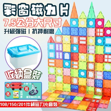 【7.5CM丨免運丨隔日到貨】 磁力片 彩窗磁力片 大尺寸磁力片 純磁力片套裝 磁力片積木 磁性積木 磁鐵片 百變磁力片