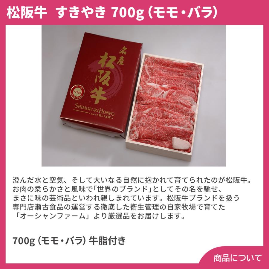 三重霜ふり本舗松阪牛 すきやき 700g（モモ・バラ） プレゼント ギフト 内祝 御祝 贈答用 送料無料 お歳暮 御歳暮 お中元 御中元