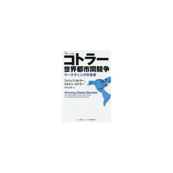 コトラー世界都市間競争 マーケティングの未来