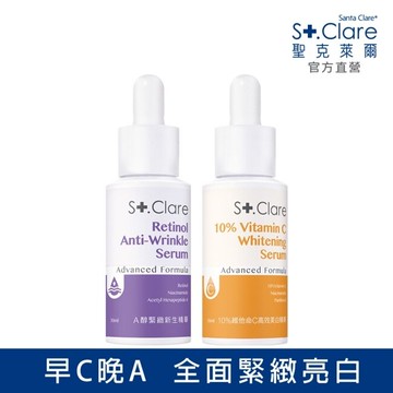 St.Clare聖克萊爾 10維他命C高效美白精華30ml+A醇緊緻新生精華30ml