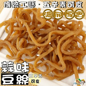【野味食品】蒜味豆絲(五辛素,150g/包,350g/包,桃園實體店面出貨)#豆乾絲#豆乾#豆干#豆絲#豆干絲#豆干條