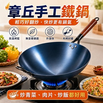 章丘手工鐵鍋 高溫烤藍無塗層 輕量快炒鍋 木柄單耳炒菜鍋 家用炒青菜炒肉炒飯鍋 瓦斯爐適用