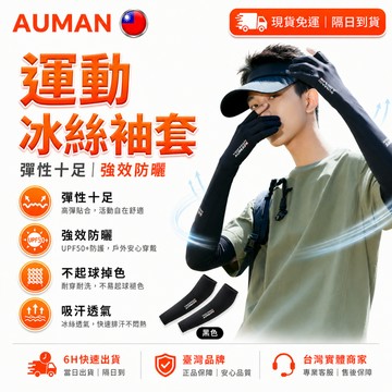 🥇歐曼🥇隔日達 冰絲涼感 防曬袖套 冰絲袖套 透氣不悶熱 露指手套 涼感袖套 寬鬆 防水袖套 運動袖套 釣魚 露營