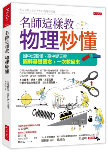 名師這樣教物理秒懂（三萬名讀者肯定紀念版）：國中沒聽懂、高中變天書，圖解[二手書_近全新]