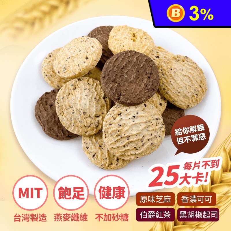 【銷售千萬人氣美身豆渣】豆渣餅乾180g 燕麥芝麻/香濃可可/伯爵紅茶/胡椒起司