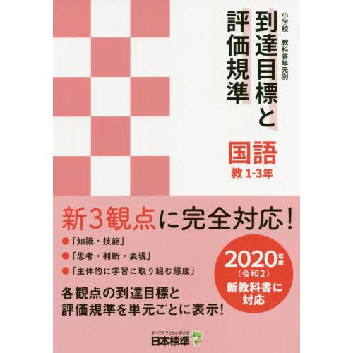 小学校教科書単元別到達目標と評価規準 教1-3年