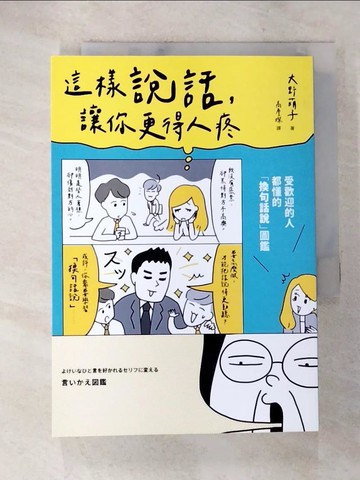 【書寶二手書T7／溝通_A28】這樣說話，讓你更得人疼：受歡迎的人都懂的「換句話說」圖鑑，史上最全面的「說話百科」，全方位打造屬於你的「好印象」！_大野萌子,  高詹燦