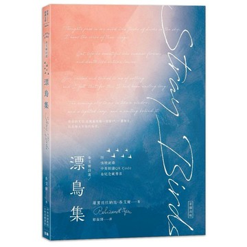 泰戈爾詩選 漂鳥集：中英對照有聲版（附情境配樂朗讀音檔QR Code&紀念藏書票）_【文】【優質新書】