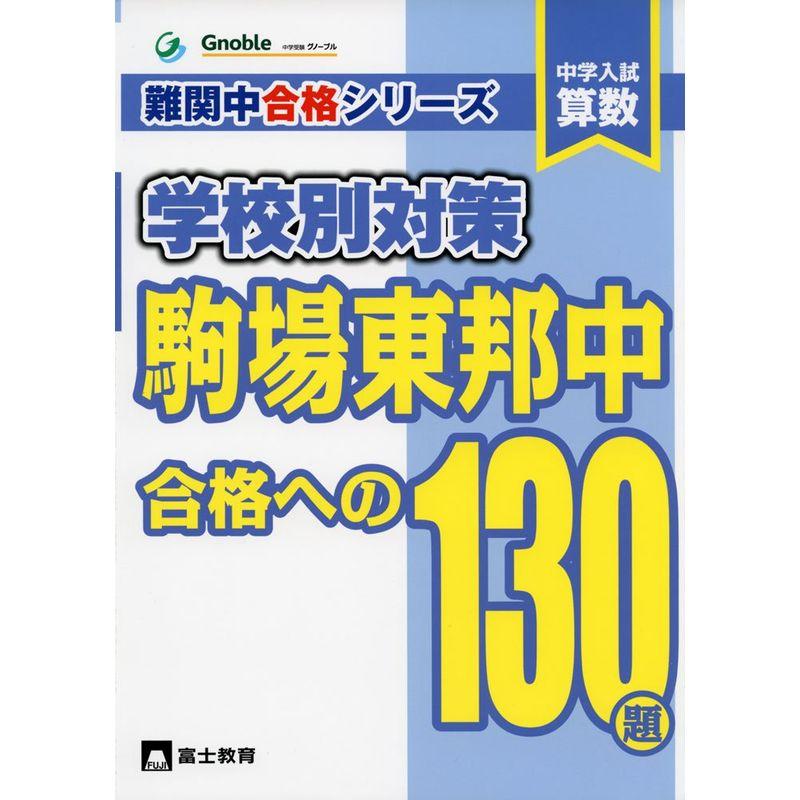 中学入試算数駒場東邦中合格への130題