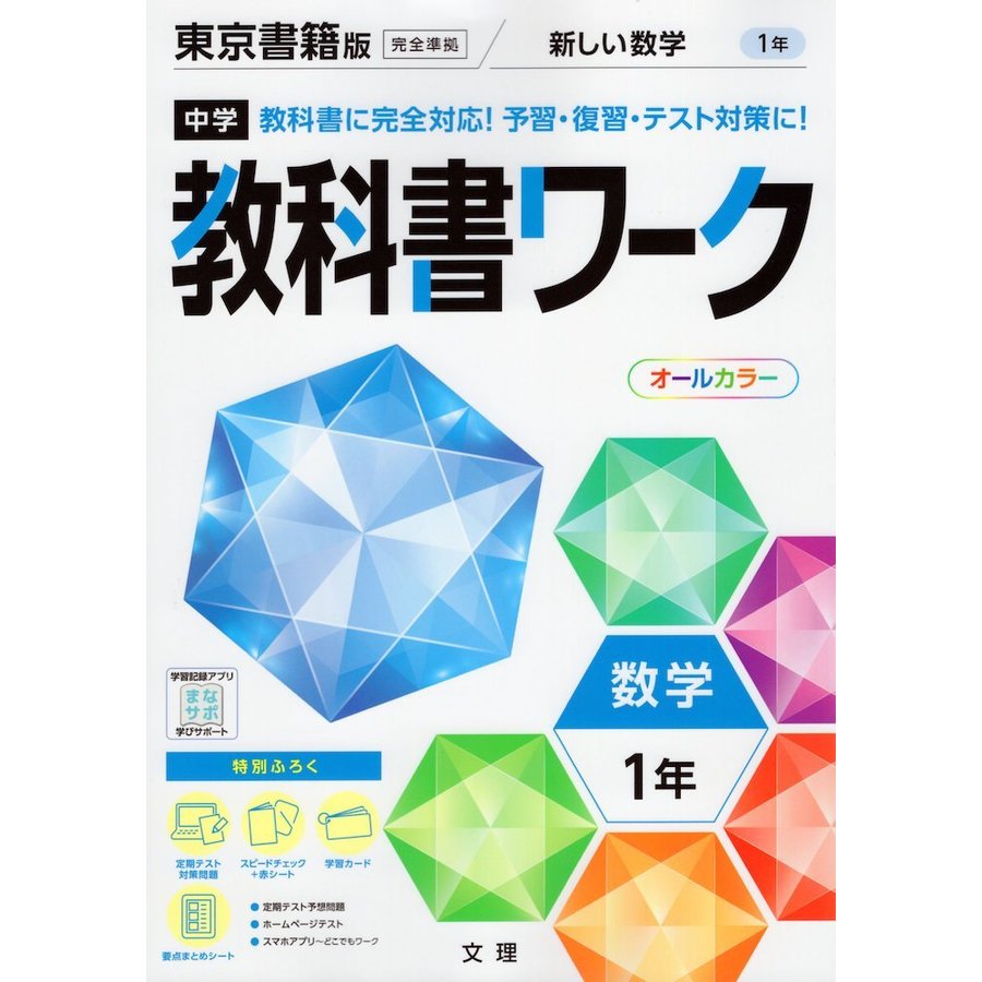 中学教科書ワーク 数学 1年 東京書籍版