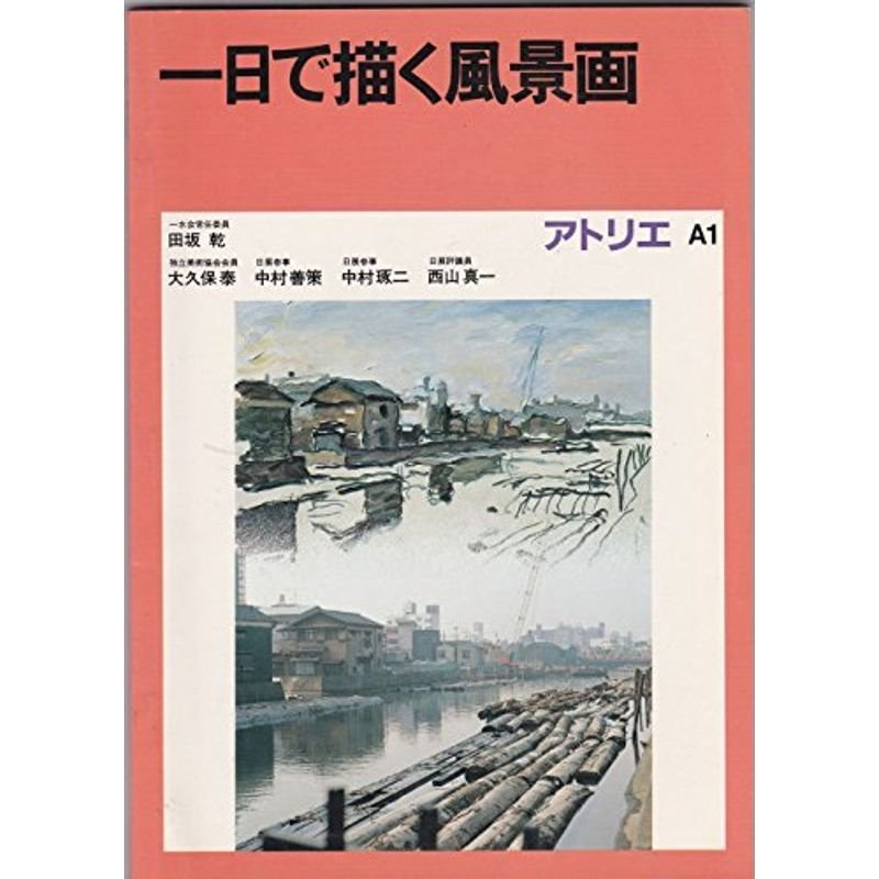 一日で描く風景画 (アトリエ A 1)