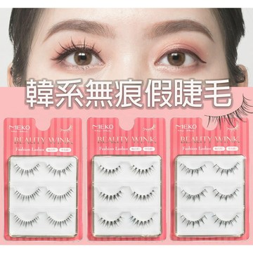 MEKO 韓系女團御用無痕假睫毛 甜美自然 舞台濃密 逆襲纖長 (3款任選) 現貨