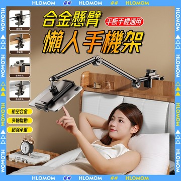 HLOMOM✨手機支架 平板支架 躺著追劇 手機架 平板架 懶人支架 ipad支架 手機平板支架 直播腳架 手機平板支架