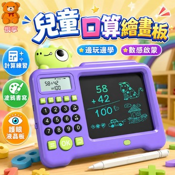 🌞台灣出貨🌞二合一學習機 口算練習機 數學練習機 口算學習機 口算寶 口算機 口算數學寶 算數機 手寫板 繪畫板