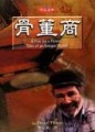骨董商[二手書_普通]