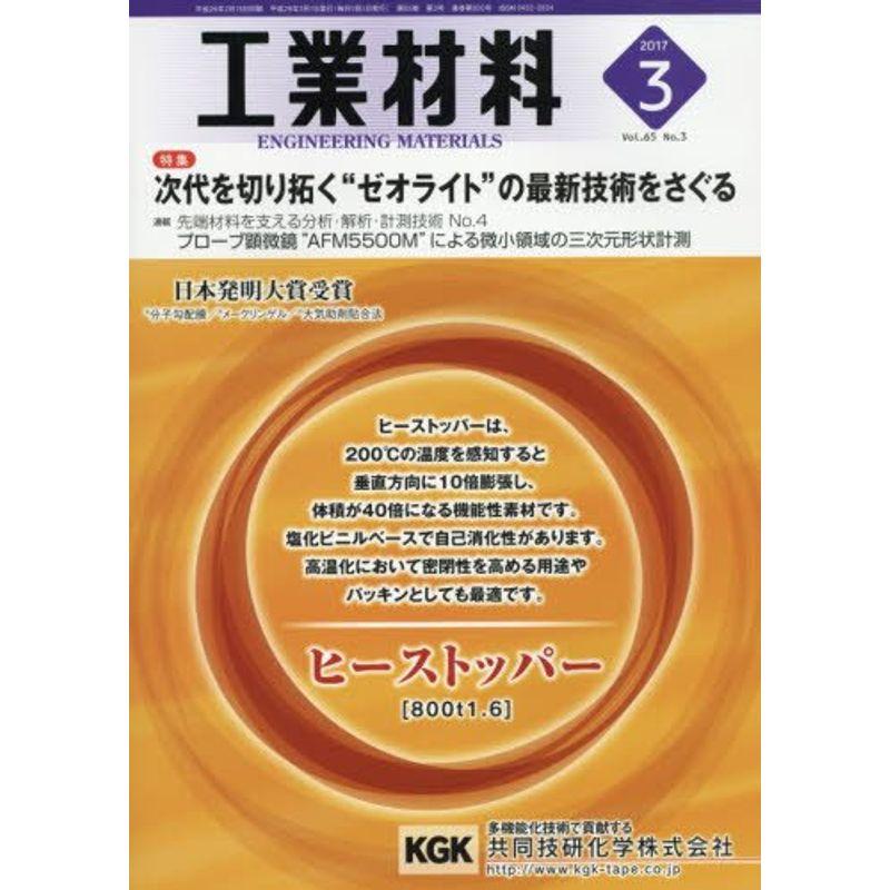 工業材料 2017年 03 月号 雑誌