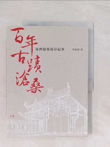 【書寶二手書T1／歷史_Y3B】百年古蹟滄桑-臺灣建築保存紀事_李乾朗