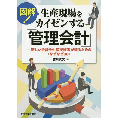 図解 生産現場をカイゼンする 管理会計 新しい会計を生産技術者が知るための