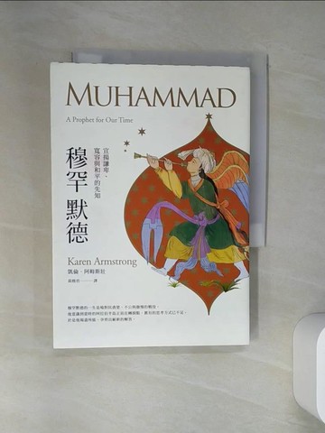 【書寶二手書T8／宗教_VJN】穆罕默德：宣揚謙卑、寬容與和平的先知_凱倫．阿姆斯壯