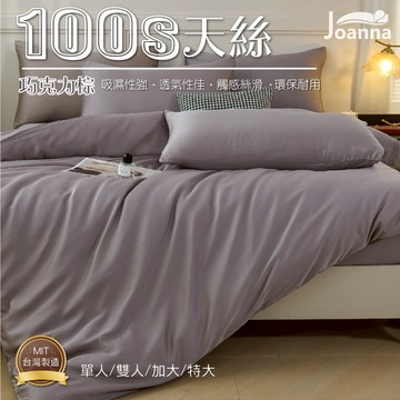 100% 100S典雅奢華天絲床包 單人 雙人 加大 特大  床包 床單 床包組 四件組/三件組 巧克力棕 Joanna